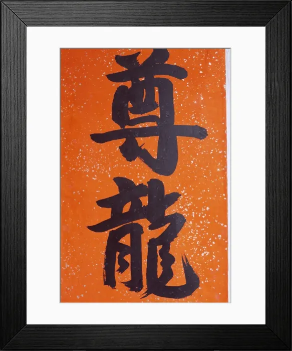 Framed Print : Close-up of Chinese calligraphy at a temple, Stanley, Hong Kong, China, Asia Framed Print : Close-up of Chinese calligraphy at a temple, Stanley, Hong Kong, China, Asia