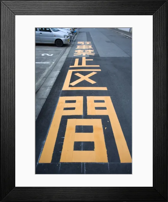 Framed Print : Giant kanji characters telling drivers this is a no parking zone, Fukui City, Japan Framed Print : Giant kanji characters telling drivers this is a no parking zone, Fukui City, Japan