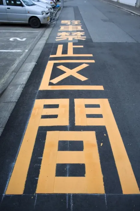 Framed Print : Giant kanji characters telling drivers this is a no parking zone, Fukui City, Japan Framed Print : Giant kanji characters telling drivers this is a no parking zone, Fukui City, Japan