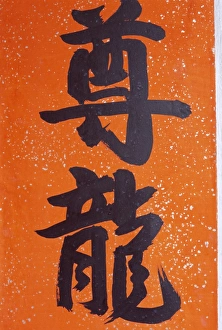 Stanley Prints: Close-up of Chinese calligraphy at a temple, Stanley, Hong Kong, China, Asia